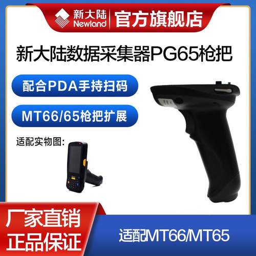 新大陆手持终端配件PG65/PG90数据采集器MT66/MT90专用pda枪把手