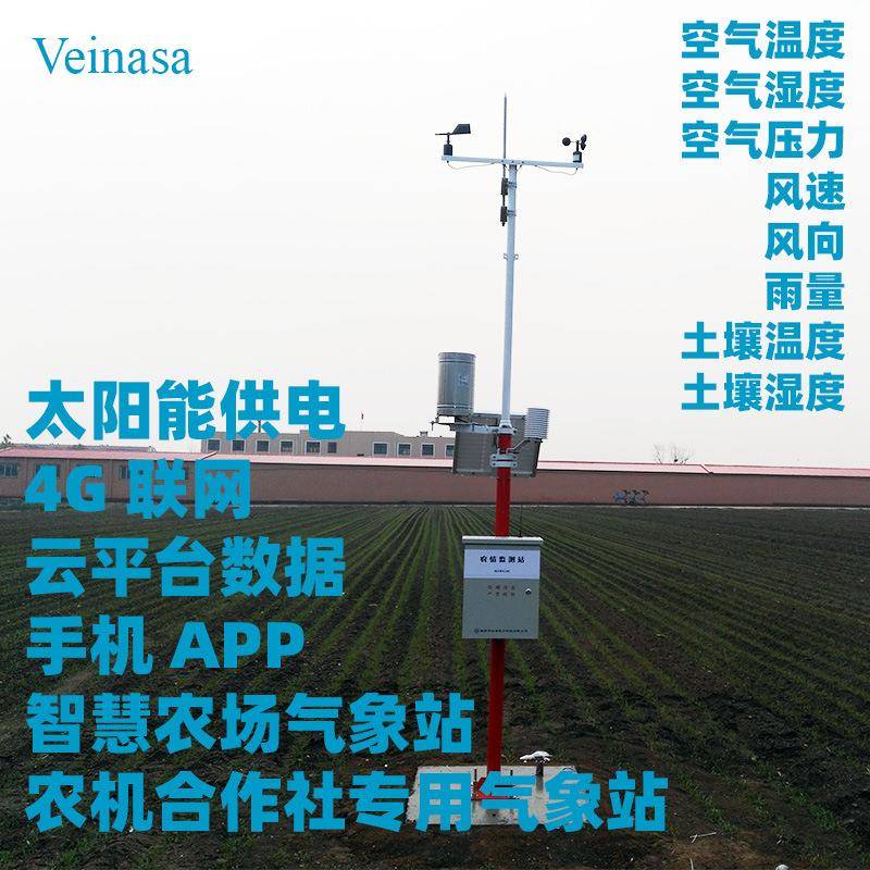 Veinasa智慧农场气象站智慧农业合作社农机专业合作社专用气象站