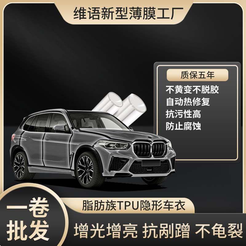 汽车车衣TPU自修复全车漆面保护膜防刮痕防磕全车身透明贴膜小车