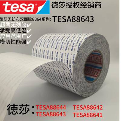 德莎tesa88643无纺布棉质双面胶铭牌PC贴合EVA背胶灯带专用双面胶