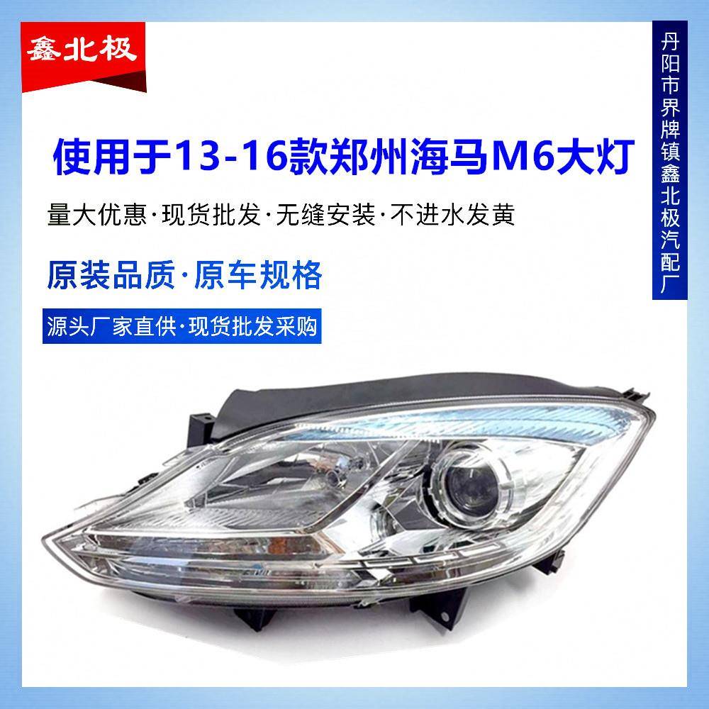 适用于郑州海马M6前大灯总成13-16款海马6前转向灯大灯前照明灯