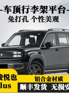 前域宝骏悦也PIUS四门版改装卫士套件车顶装饰行李架脚踏板后备箱