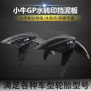 适用小牛N1S/U+B/M2挡泥板GP水转印碳纤维前改装挡泥瓦通用配件