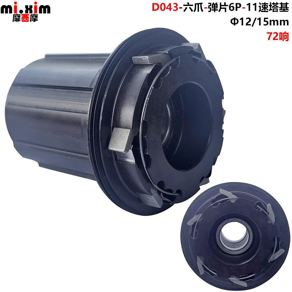 自行车山地车公路车11速6爪72响铝合金塔基HG规格飞轮12mm桶轴