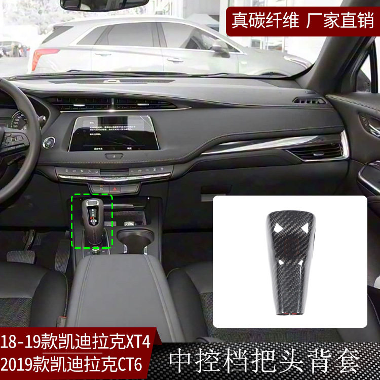 适用于18-19款凯迪拉克XT4/19款CT6真碳纤维中控档把头背套改装件