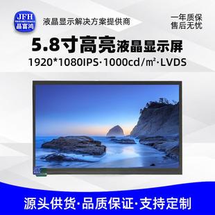 5.8寸户外液晶屏1920 1080LCD屏幕工业手持设备室外液晶显示屏