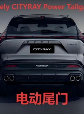 【外贸专供】Geely Cityray电动尾门改装厂家直销后备箱升降器