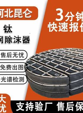 纯钛丝网除沫器气液分离耐高温TA2捕沫器不锈钢丝网除沫器除雾器