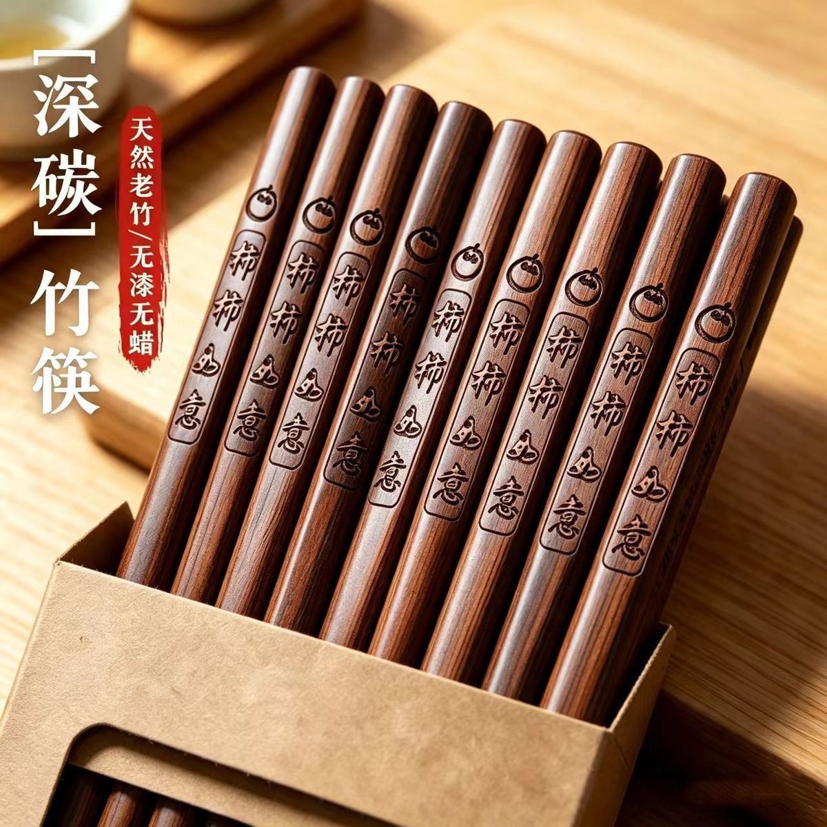 柿柿如意老楠竹碳化无漆防霉筷