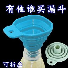 食品级小口径硅胶厨房创意倒油分装漏斗家用迷你可折叠伸缩加厚