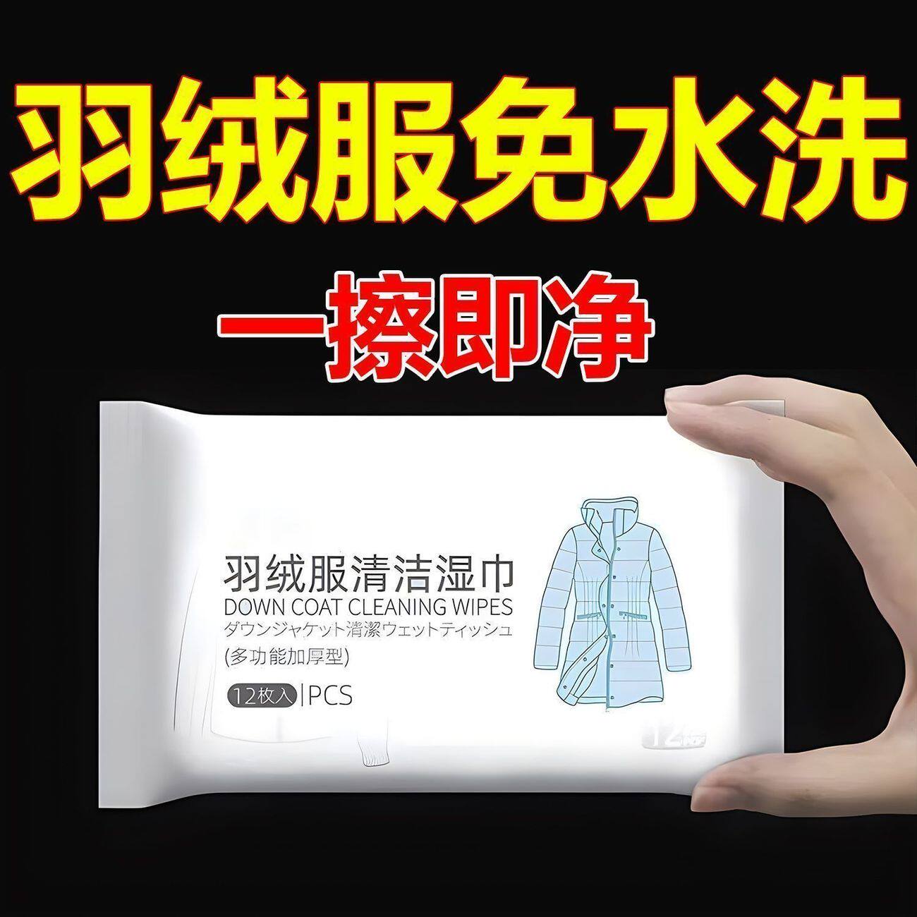 免洗去污羽绒服专用湿巾