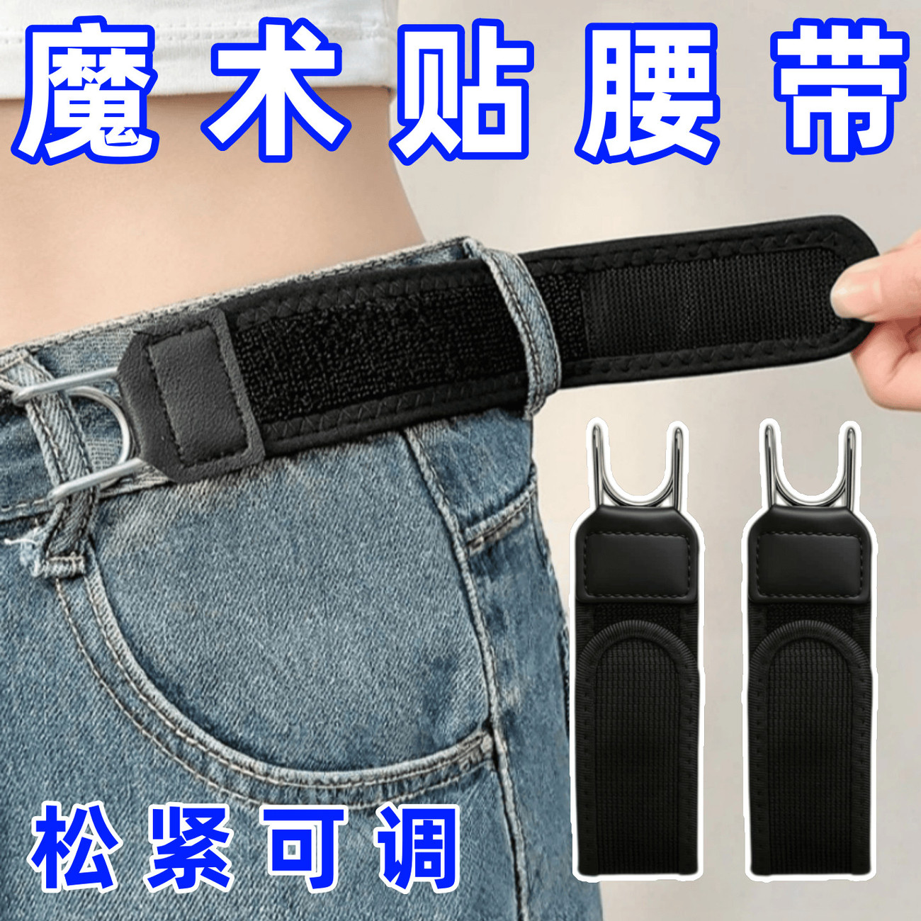 魔术贴松紧可调便捷腰带男女通用