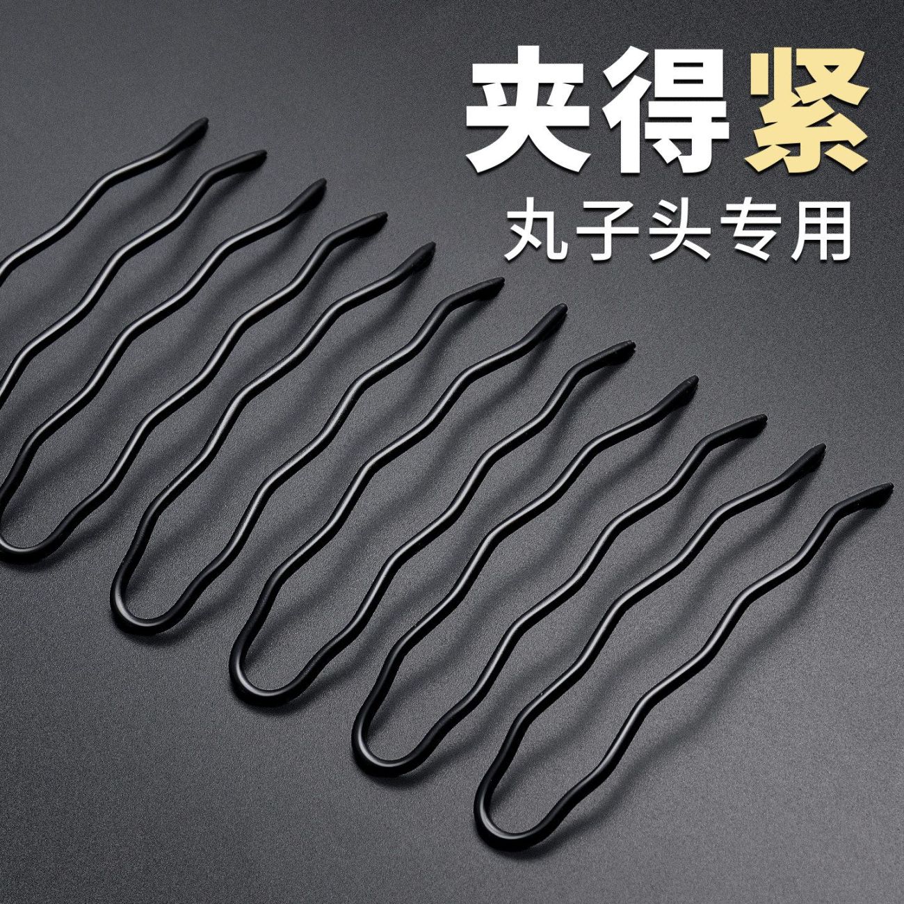 加粗U型发夹黑色不伤发丸子头