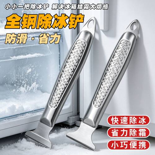 迷你加厚不锈钢冰箱除冰铲