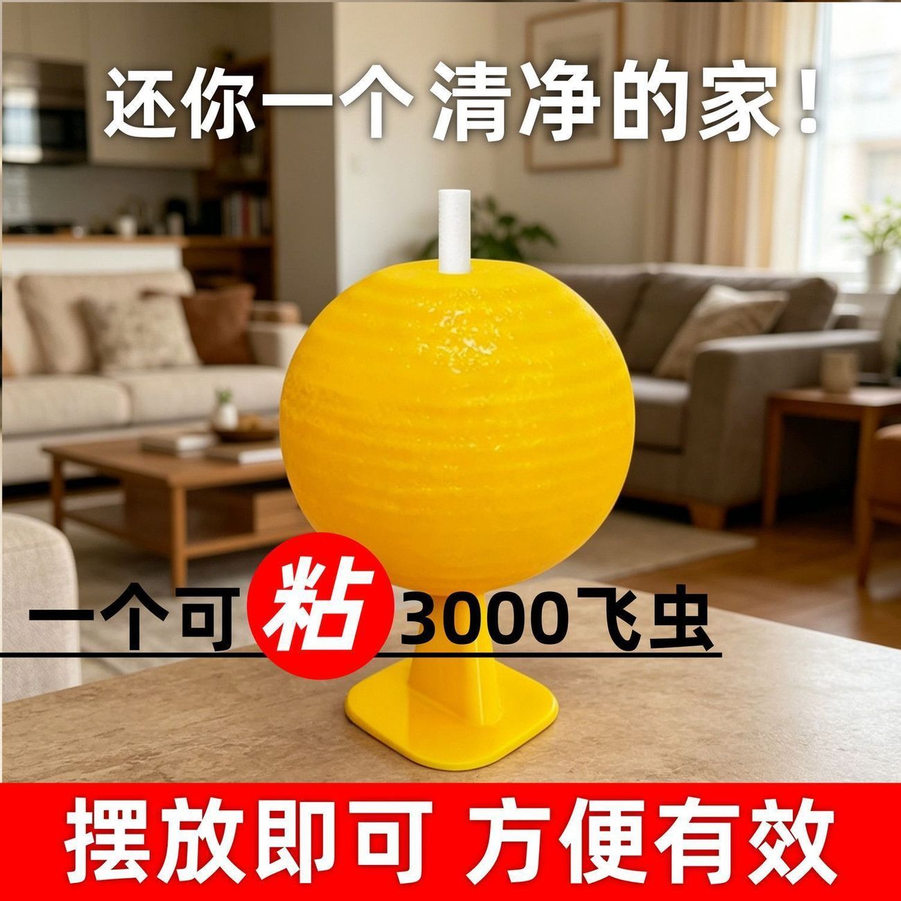 无毒粘虫球果蝇诱捕器