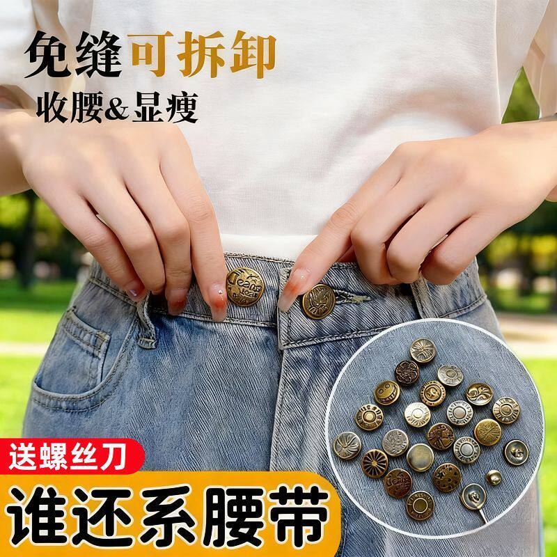 免钉免缝可调收腰牛仔裤扣