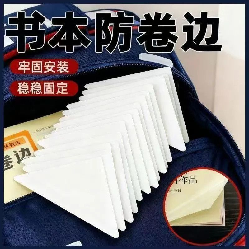 学生作业本防卷边防折书角贴