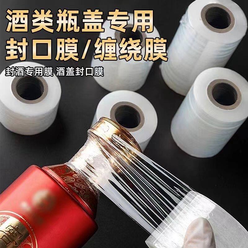 酒瓶酒坛封口膜防漏防挥发防老化