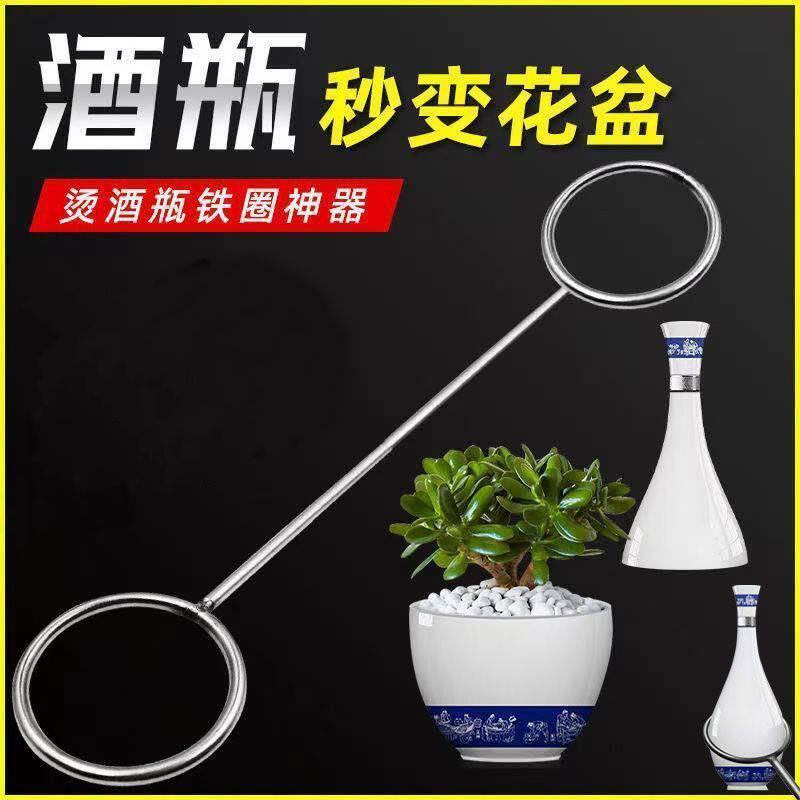 铁圈烫酒瓶变花瓶鱼缸工具