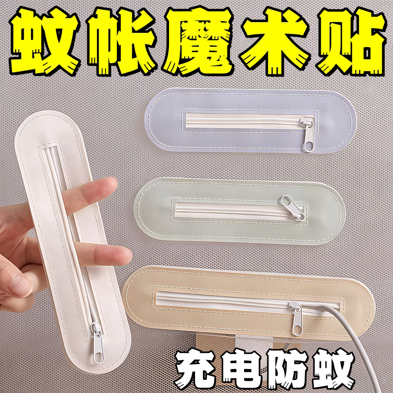 蚊帐充电口自粘免缝拉链魔术贴
