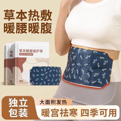 暖腰贴艾草热敷包暖腰腹自发热腰部腹部蒸汽暖贴暖宝宝暖宫护腰带