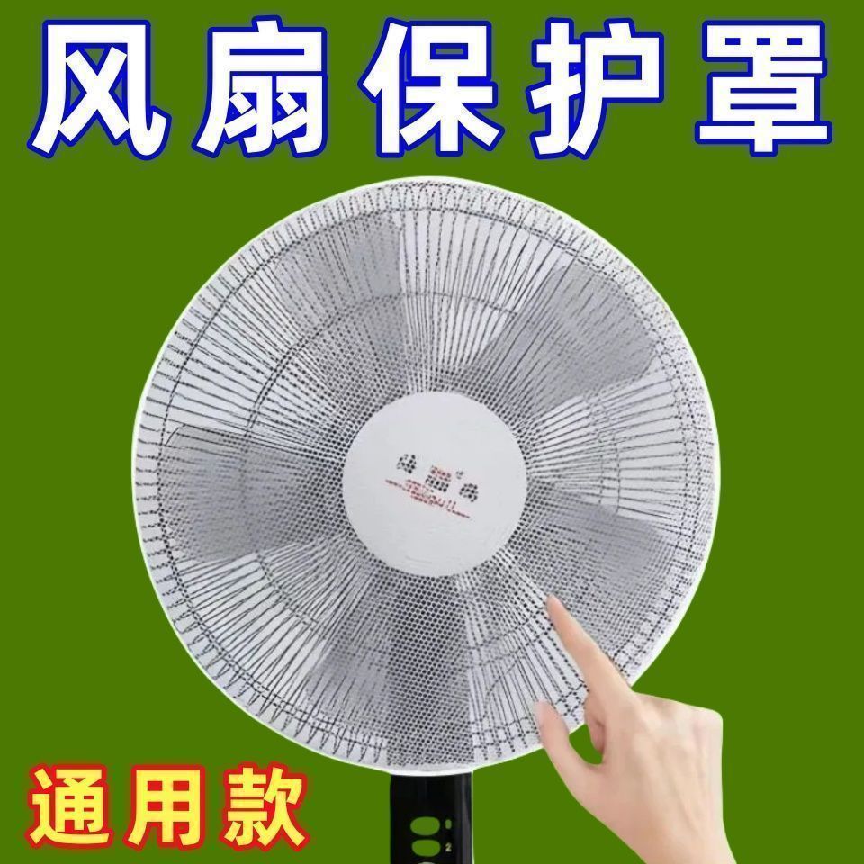 风扇罩防夹手落地电风扇儿童防护网宝宝保护罩防小孩套安全防尘布