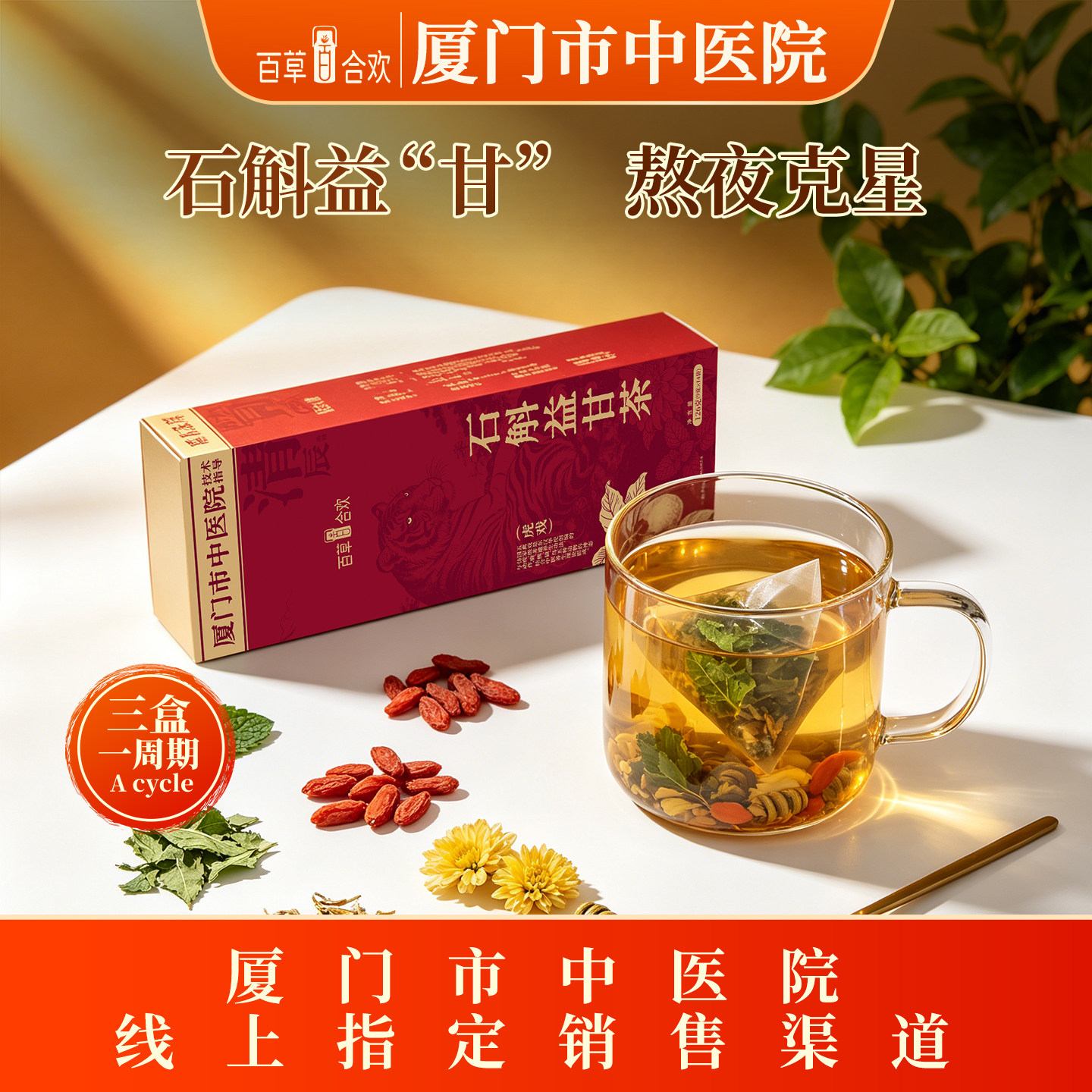 厦门中医院技术指导石斛决明子薄荷枸杞菊花五味溢甘成人组合茶包