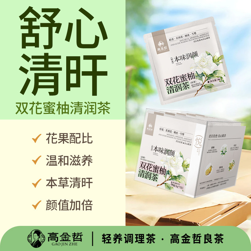 双花蜜柚清润茶橘皮白茶雪梨金桔茉莉花桂花茶包适合喝女生养生茶