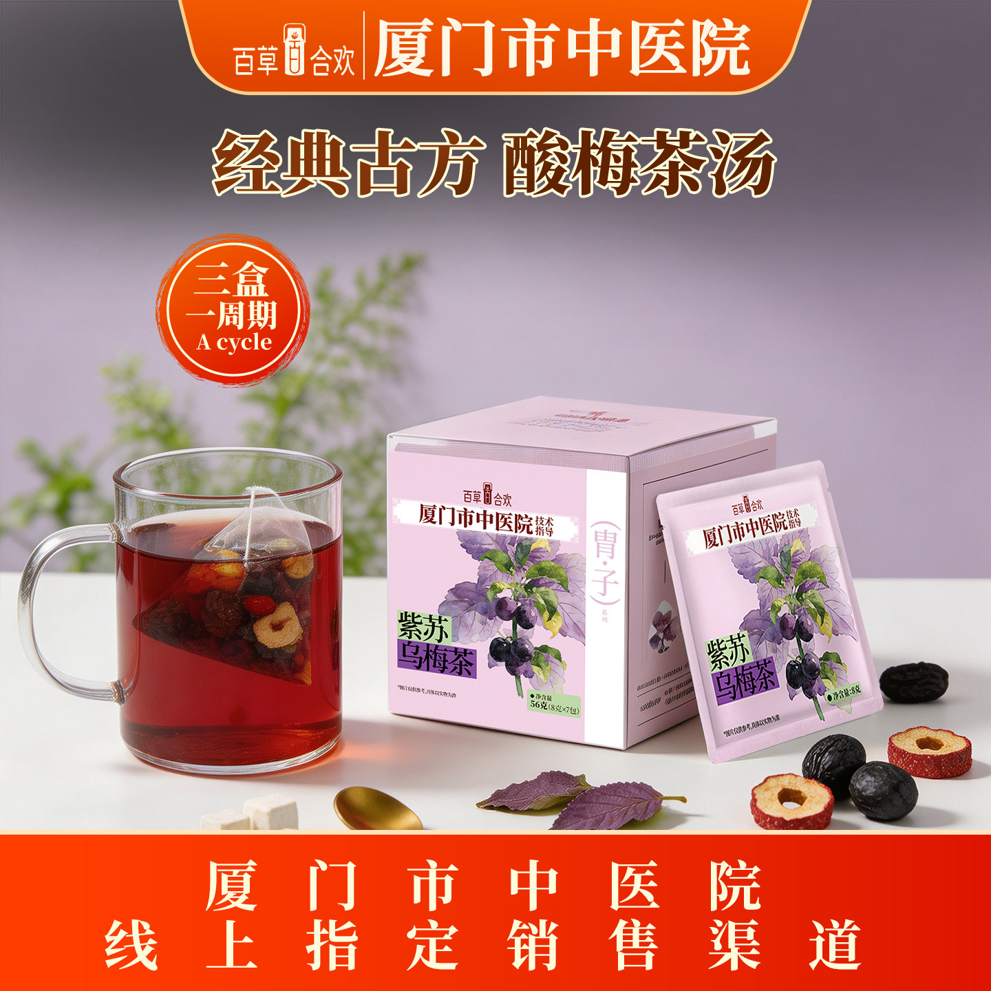 厦门中医院技术指导茯苓紫苏山楂陈皮红枣乌梅成年人七味组合茶