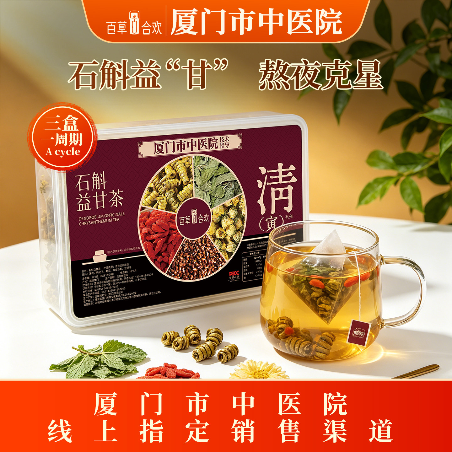厦门中医院技术指导石斛决明子薄荷枸杞菊花五味溢甘成人组合茶包