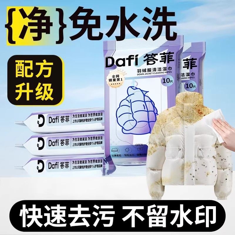 答菲羽绒服清洁湿巾免洗强力去污衣物去渍湿纸巾干洗专用独立包装
