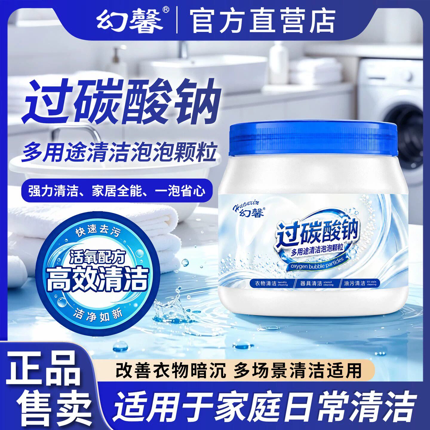 幻馨过碳酸钠多用途清洁泡洗衣粉