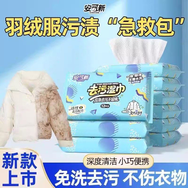 安可新羽绒服免洗清洁湿巾强力去渍去污湿纸巾衣物清洗干洗便携装,洗护清洁剂/卫生巾/纸/香薰,衣物去污湿巾,淘宝优惠券,粉丝福利购,淘宝优惠卷