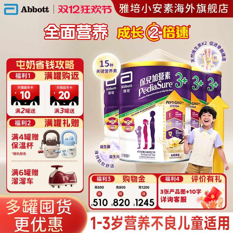 港版雅培小安素营养儿童成长奶粉香草味3岁以上850g*4罐装26年5月