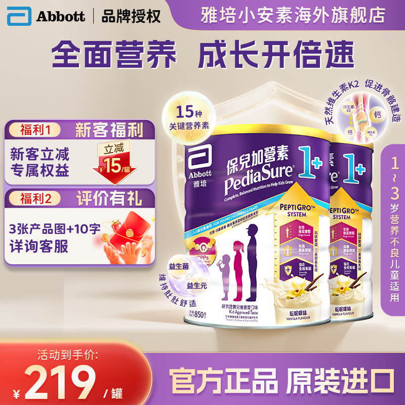 【官方正品】港版雅培小安素营养儿童成长奶粉香草味1+850g*2罐装