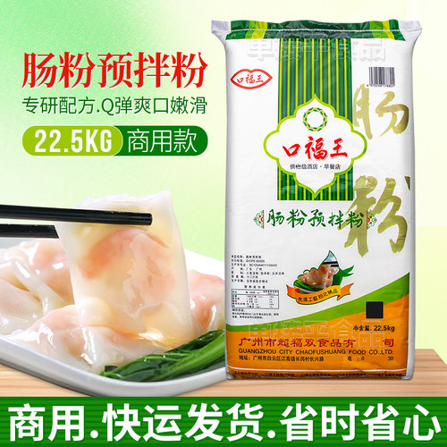口福王牌广东石磨肠粉专用粉预拌粘米粉22.5kg潮汕餐饮商用拉肠浆