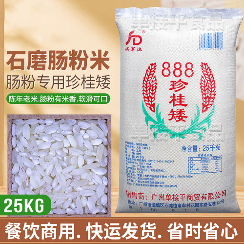 单接平诚富达888珍桂矮米25KG广东石磨肠粉专用商用桂朝陈老大米