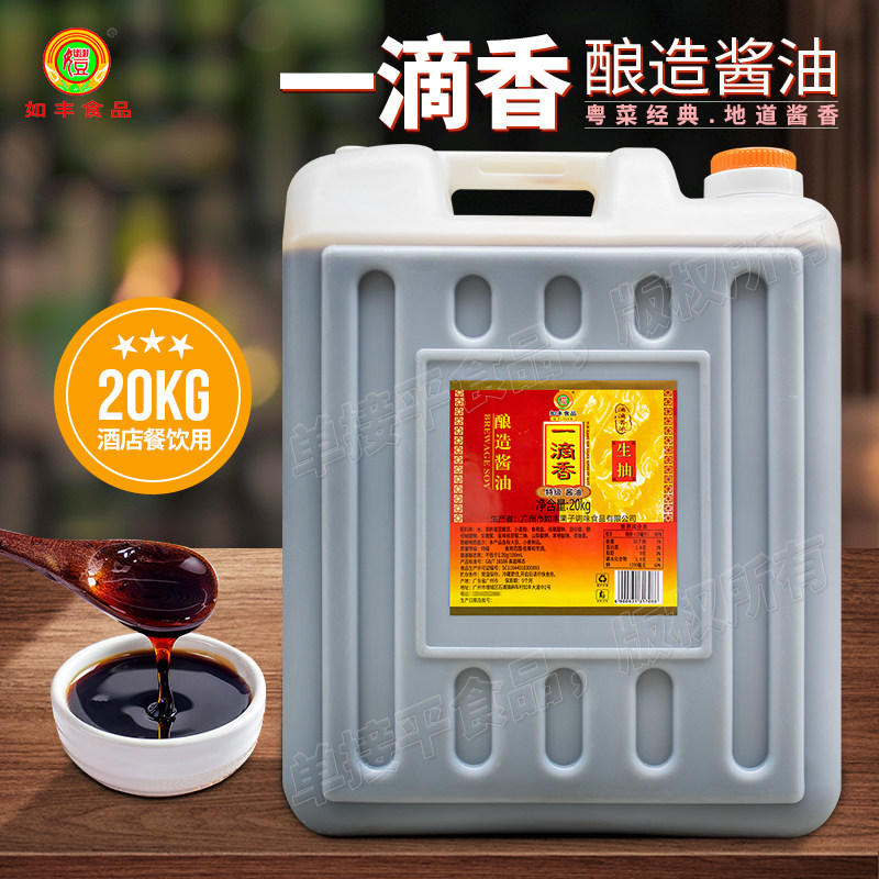 如丰食品一滴香酿造酱油20kg大桶装商用特级生抽增城肠粉豉油蒸鱼