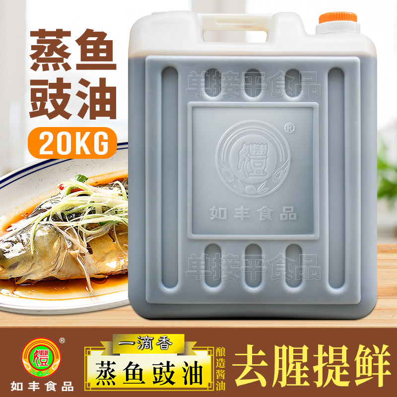 广东增城如丰一滴香蒸鱼豉油20KG商用大桶酿造酱油黄豆生抽晒炒菜