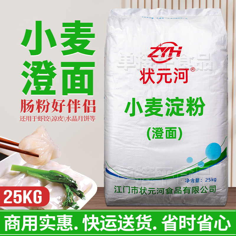 状元河牌澄面小麦淀粉25KG商用潮汕布拉肠粉预拌粉水晶虾饺子