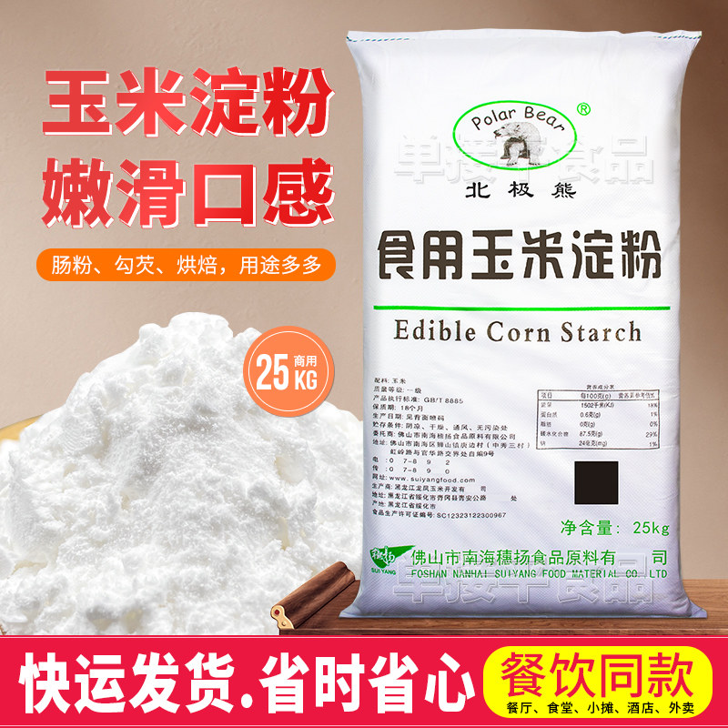 穗扬北极熊食用玉米淀粉粟粉25kg商用勾芡羹广东肠粉挂糊炸鸡裹粉