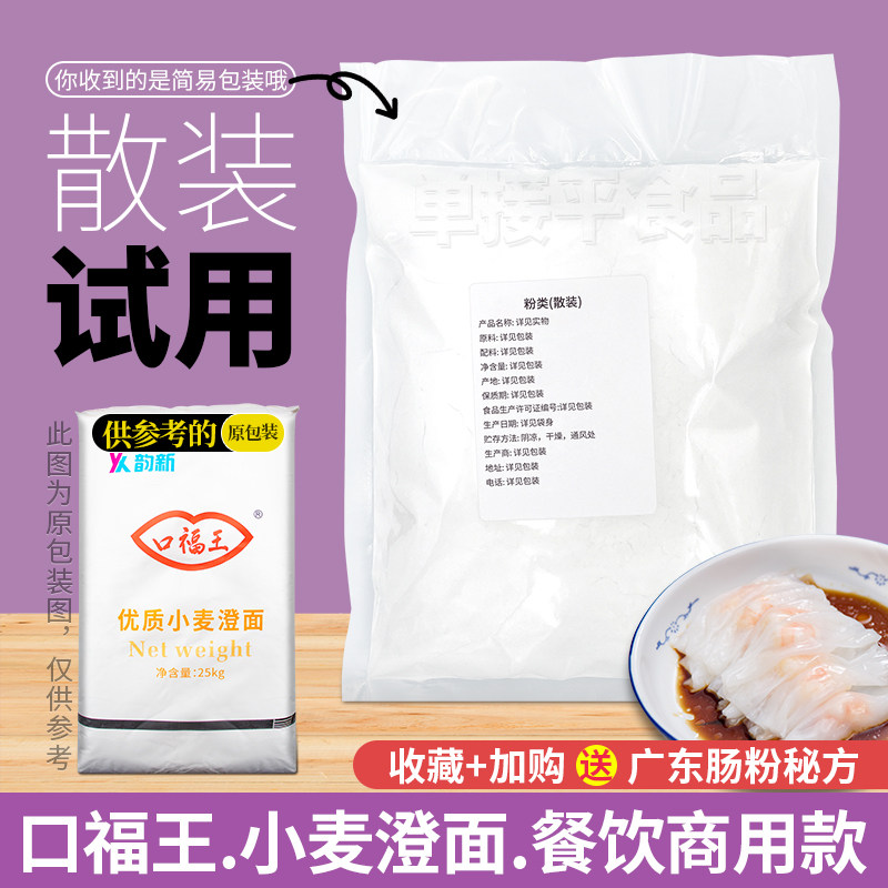 口福王牌澄面小麦淀粉5斤试用散装商用肠粉水晶虾饺河粉冰皮月饼