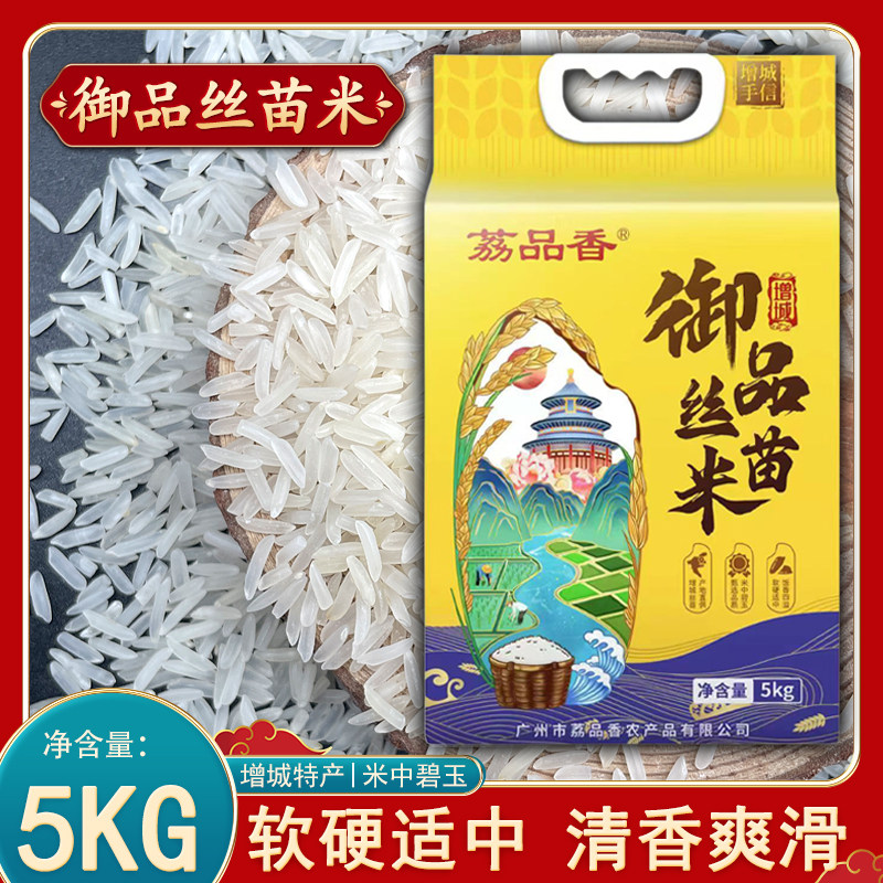 荔品香增城御品丝苗米5KG农家大米软硬适中爽滑蒸饭炒饭煲仔饭米