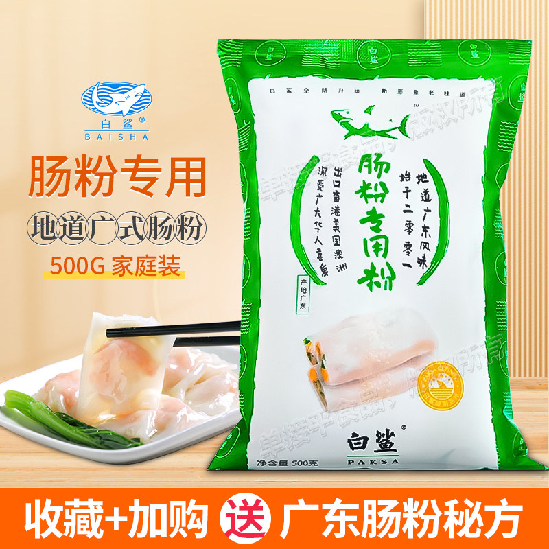 白鲨牌广东石磨肠粉专用粉500面粉/食用粉