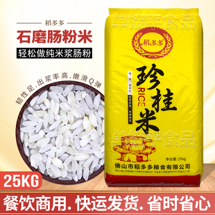 稻多多珍桂米25kg广东石磨肠粉专用大米纯米浆潮汕拉肠商用老籼米