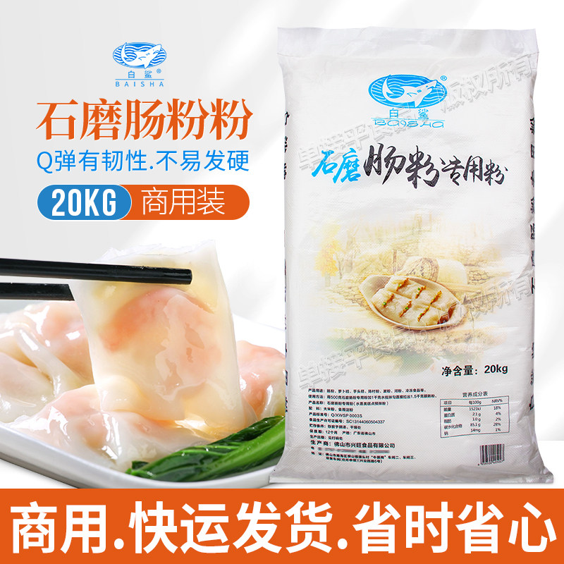 白鲨牌广式水石磨肠粉专用米粉20kg粘米粉餐饮商用潮汕预拌米浆