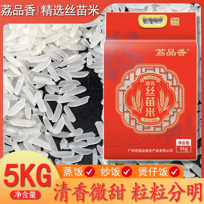 荔品香精选丝苗米真空包装5kg米饭爽滑蒸饭炒饭米增城特产农家米