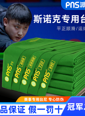 派耐斯PNS台球桌布利百文斯诺克3米8台泥3.2m台尼斯诺克专用正品