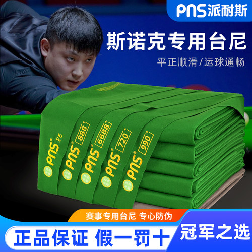 派耐斯PNS台尼利百文台球桌布