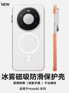EC适用华为mate80手机壳超薄磨砂防滑Mate80promax保护壳新款磁吸防摔mate70air全包瓦楞冰雾肤感散热壳高级